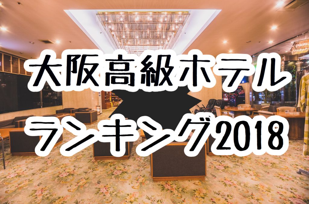 大阪高級ホテルランキング18 ミシュランガイドに選ばれたラグジュアリーホテル23選 Hotel Walker