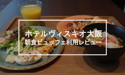 梅田 ホテルヴィスキオ大阪で朝食ビュッフェ 利用レビュー Hotel Walker